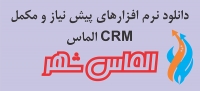 دانلود فایلهای مورد نیاز CRM